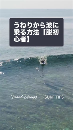 Beach Access/ サーフィン/ ソフトボード on Instagram: "【脱初心者】うねりから波に乗る方法🏄‍♀️ STEP1:波のピークを見極める STEP2:波が来る"前"にパドルを始める STEP3:進みたい方向を見ながらテイクオフ ポイントは慌てないこと 焦らず、この3STEPで✨ 保存して練習してみてください👌 #surf#surfing#beginnersurfer#beginnersurf#howtosurf#howtosurfbetter#gosurf#surfinglife#サーフィン#サーフィン初心者#ハウツーサーフィン#波に乗る方法"