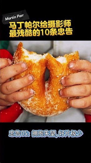 Martin Parr摄影忠告05: 拥抱失望, 好片极少