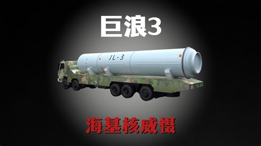 巨浪3-潜射洲际弹道导弹