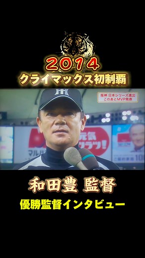 2014クライマックスシリーズ 和田豊 優勝監督インタビュー 巨人4タテ 9年ぶり日本シリーズ進出 #阪神タイガース #クライマックスシリーズ #優勝 #野球 #CapCut