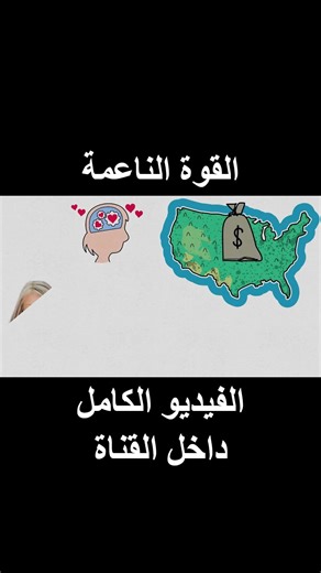ما هي القوة الناعمة ؟ #3🤔