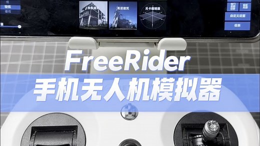 第二集：手机端无人机模拟器Freerider保姆级使用教程，手感不亚于大疆模拟器，上手简单，有中文汉化版