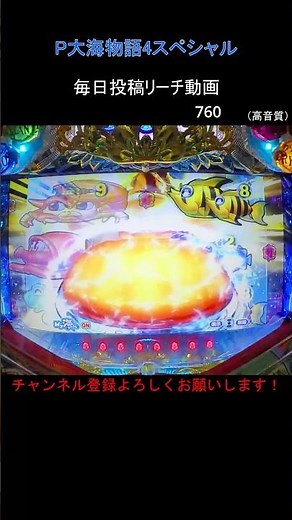 （760）大海4SP 毎日更新リーチ動画 大海物語4スペシャル #パチンコ