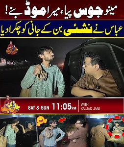 3.1M views · 65K reactions | Menu Juice Piya Mera Mood Bana | Jani vs Abbas | Jani Ki Chah | City 41 More follow our whatsapp channel: https://whatsapp.com/channel/0029VaeebsTHFxOslzPenA2d #City41 #Faislabad #punjab #sajjadjani #janikichah #funny #fun #comedy | City41 | Facebook