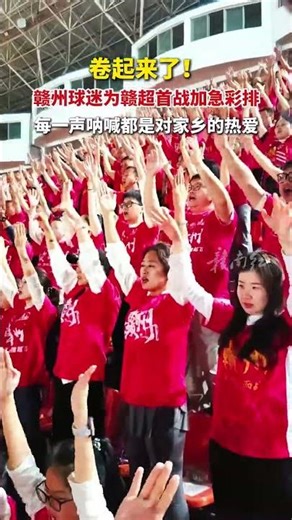 Ganzhou fans rehearse for the first game of the Gan Super League 每一声呐喊都是对家乡的热爱！#跟着赣超游赣州 #走遍神州红在赣州