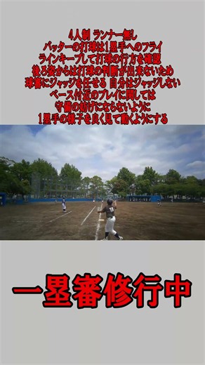 4人制 1塁審 ランナー無し ファーストファールフライの場合 #野球 #少年野球 #審判 #一塁審