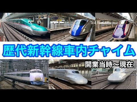 歴代新幹線車内チャイム