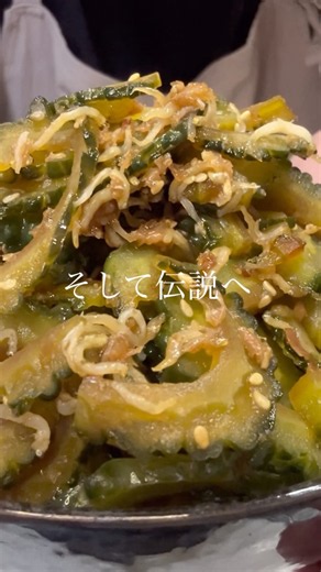 母が教えてくれた超簡単レシピ♪ご飯が止まらないゴーヤの佃煮を紹介します！#ゴーヤ #苦瓜 #佃煮