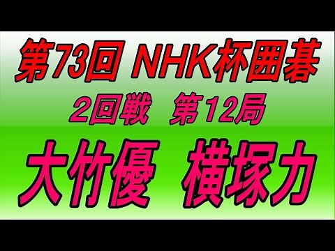 🌸第73回NHK杯2回戦第12局🌸大竹優 (Ōtake Yū) vs 横塚力 (Yokotsuka Riki)