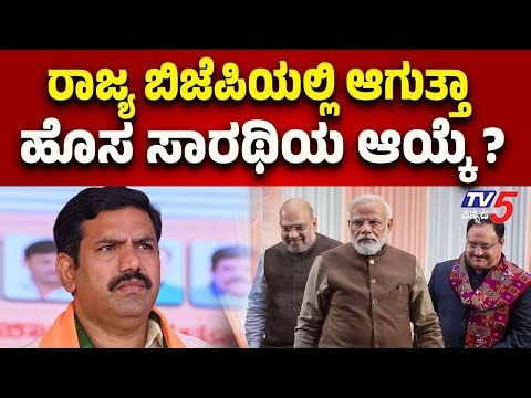 State BJP Prepares for New Political Captain | ರಾಜ್ಯ ಬಿಜೆಪಿಯಲ್ಲಿ ಆಗುತ್ತಾ ಹೊಸ ಸಾರಥಿಯ ಆಯ್ಕೆ..?