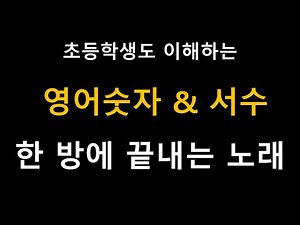 영어 숫자, 서수, 날짜 한 방에 끝내는 노래 (기수 - 서수 - 날짜까지 한번에 논스톱으로!)
