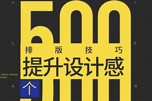时尚最全的500个设计技巧 连载07_哔哩哔哩_bilibili