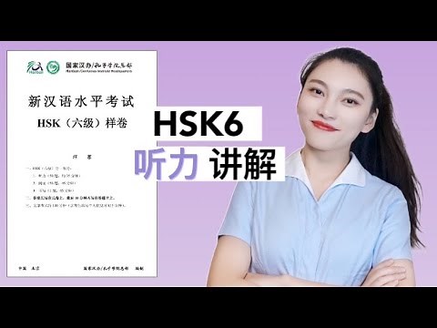 HSK6级 听力 ｜ HSK6 Listening｜汉语水平考试 六级听力 讲解 | 真题讲解｜HSK考试技巧｜HSK Tips｜In Chinese