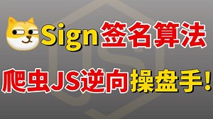 【sign签名算法】爬虫JS逆向操盘手，掌握即通杀！