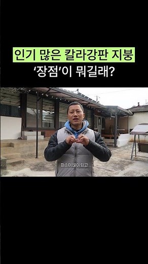 칼라 강판 기와 지붕 시공 장점이 뭘까? #기와강판가격 #칼라강판지붕공사 #하동주택