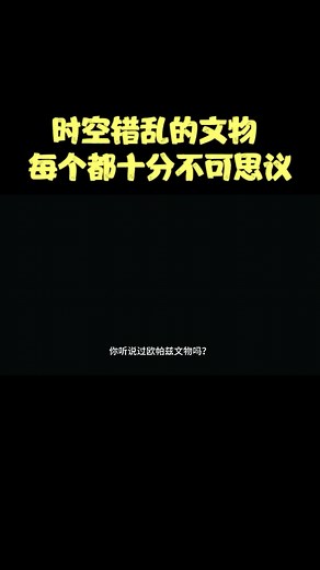 時代錯誤遺物（英文：Out-of-place artifacts），簡稱歐帕茲（英文：OOPARTS）主要針對近些年來從古老地層中掘出的、已如動植物化石般的疑似人造物品，意即在不該出現的地方出土的加工物。