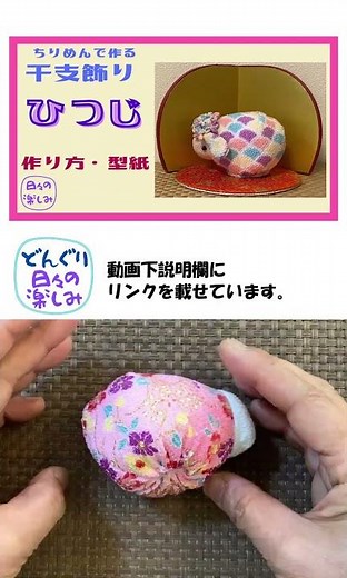 簡単！ちりめんで作る干支飾り 羊 未（ひつじ）おすわり角無し頭飾り [シリーズ3] 作り方・型紙 A Sheep plush Tutorial & Pattern Free PDF