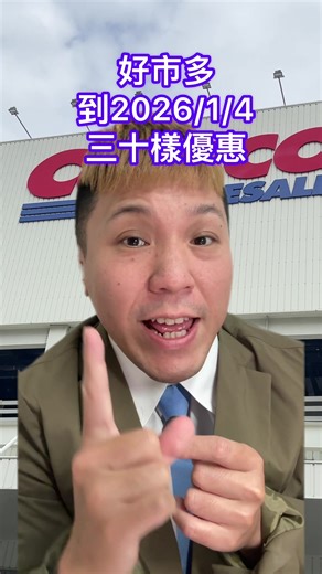 Costco優惠商品清單至2026/01/04