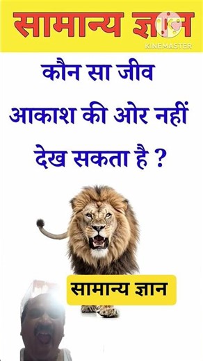 vah kaun sa jiv hai jo #gkhindi #gk #gkquiz