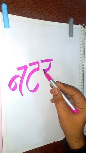 calligraphy NATRAJ " नटराज " #art #graphicdesign #handwriting #calligraphy #drawing