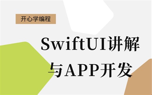 SwiftUI讲解与APP开发_第07讲_LaunchScreen