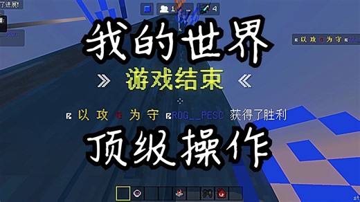 mc萌新入坑ec三个月能打出什么操作？