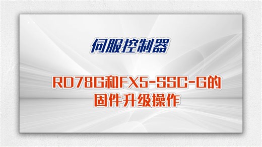 三菱电机自动化【伺服系统】RD78G和FX5-SSC-G的固件升级操作