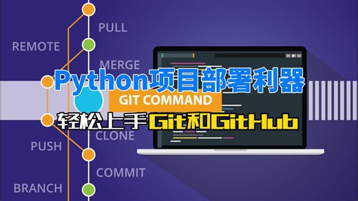 Python项目部署利器：轻松上手Git和GitHub