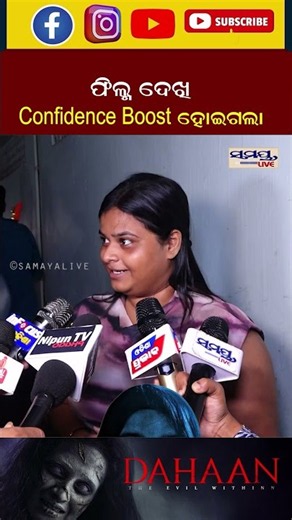 ଫିଲ୍ମ ଦେଖି confidence boost ହୋଇଗଲା | Latest Odia News | Samayalive