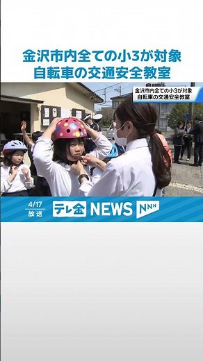 【自転車事故を防げ！】「右よし左よし」 金沢で全ての小3対象の交通安全教室 #shorts