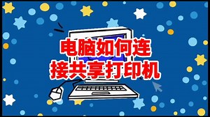 公司办公室局域网如何连接共享打印机？