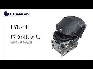 【リーマン】チャイルドシート ラクールISOFIX 取り付け方