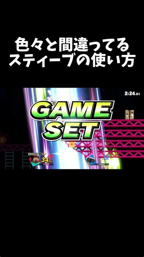 色々と間違ってるスティーブの使い方【スマブラSP】