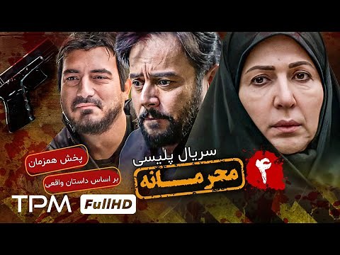 چهارمین قسمت سریال جدید پلیسی و معمایی محرمانه - پخش همزمان - Mahramaneh Serial