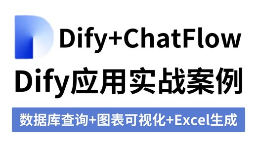 【保姆级教程】10分钟极速搞定Dify实用案例，零代码实现数据库查询，图表展示，Excel生成综合场景，全程干货，小白也能轻松学会！