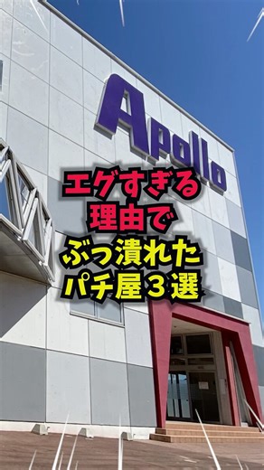 [Shocking] 3 Pachinko parlors that went bust for horrible reasons #Pachinko #Slots #Incidents