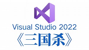 C语言/C++趣味项目开发：三国杀！大一计算机练习实战必备（附源码+素材）带你一步步从零做出一个小游戏！