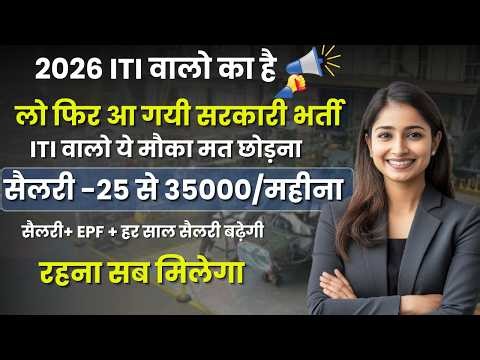 😍ITI वालो हो जाओ तैयार आ गयी एक और नयी सरकारी भर्ती | ITI Govt Vacancy 2026 | Best Govt Job For ITI
