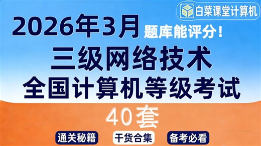 2026年3月计算机三级网络技术题库教程教材最新版模拟全真题库