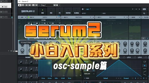 OSC振荡器中的“sample”篇，up主勤劳更新中，每天带你学习一个part～