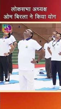 LS Speaker Om Birla Performs Yoga on 12th International Yoga Day | #shorts