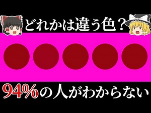 【色覚テスト】あなたは見分けられる？同じ色に見える理由とは【ゆっくり科学】