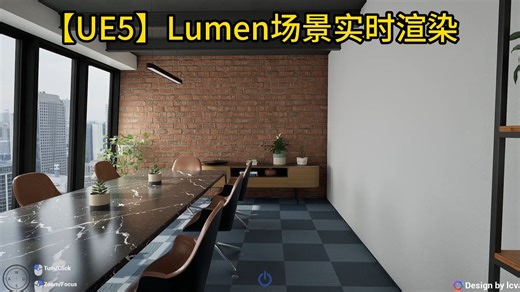 【UE5】Lumen场景实时渲染
