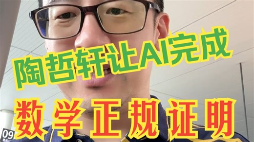 陶哲轩让AI完成数学正规证明 formal proof