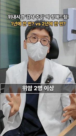 위내시경 검사주기 증상별로