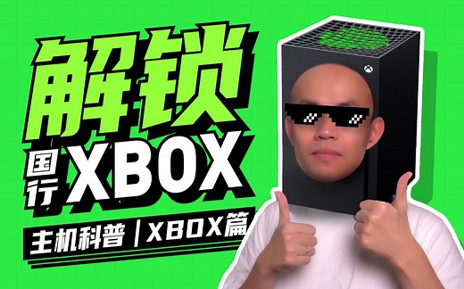 【xbox出国】这才是国行XBox的正确解锁方式【主机科普 | xbox 01】