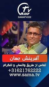 تناقضات خلقت جهان در قرآن! کشیش دکتر ساسان توسلی کشیش محمد مدبر جهت مشاهده کامل این برنامه به کانال یوتیوب تلویزیون سما مراجعه نمایید. تماس از طریق واتساپ و تلگرام : 316621672222 YOUTUBE ➡️ SAMATV222 @samatv_222 SAMATV . . . . . #قرآن #اسلام #تلویزیون_سما #ایرانی #samatv_222 #iran #quran | Sama TV - تلویزیون سما