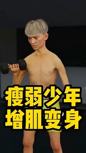 瘦弱少年增肌变身#健身 #健美 #撸铁 #肌肉 #健力#力量举#增肌#bodybuilding #bodybuilder#muscle#Powerlifting#strong man