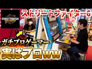 【ドッキリ】スト6初心者のフリをしたファンが実はプロゲーマーだったら？【SF6】【ストリートファイター6】