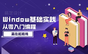 阶段一(1) 从0入门编程-计算机基础